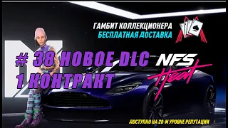 НОВОЕ DLC -  ASTON MARTIN DB 11 VOLANTE - 1 КОНТРАКТ - ПРОХОЖДЕНИЕ ( Need For Speed Heat # 38 )