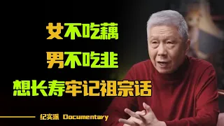 俗话说“女不吃藕，男不吃韭”！人到中年要想长寿，老祖宗的话你得牢记！#圆桌派 #许子东 #马家辉 #梁文道 #锵锵行天下 #观复嘟嘟 #马未都