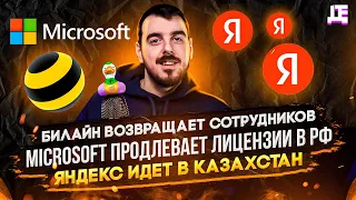 ДЕПЛОЙ НЬЮС: Билайн возвращает работников / Microsoft продлевает лицензии / Яндекс идет в Казахстан