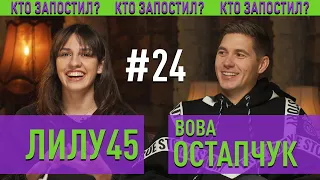 Вова Остапчук и ЛИЛУ45 в Кто Запостил #24