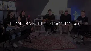 Твое имя прекрасно, Бог