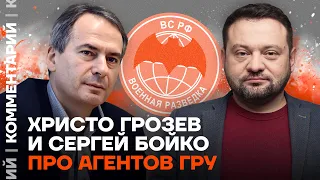 Христо Грозев и Сергей Бойко про агентов ГРУ