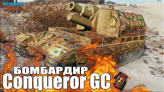 АРТА КОНЬ - БОМБАРДИР 💩 World of Tanks Conqueror GC лучший бой