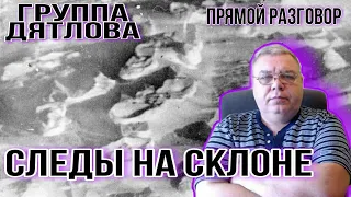 Группа Дятлова. Следы на склоне. Прямой разговор