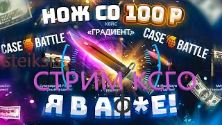 СТРИМ КСГО/CASE BATTLE/ОПЕНКЕЙС/ММ/НАПАРНИКИ КСГО/БАНИХОП/ОТКРЫТИЕ КЕЙСОВ