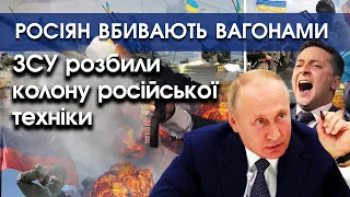 Росіян вбивають вагонами | ЗСУ розбили колону російської техніки на Донбасі | PTV.UA