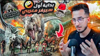 🔥بداية أول سيرفر مغربي🔥:Ark:Fjordur #1-cherfa /CHEDID VASTO