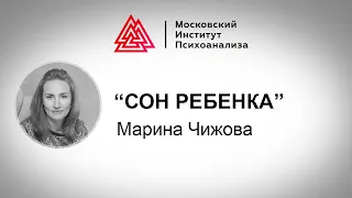 Лекция Марины Чижовой  «Сон ребенка». Проект РЕБЕНОК