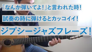 【TAB譜付】「なんか弾いてよ！」と言われた時にサラッと弾けるとカッコイイGypsyJazzフレーズ②【解説付】