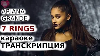 Arianna Grande -  7 rings ( karaoke транскрипция)