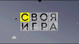 Своя игра 2018-02-17