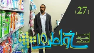 خواطر 10 | الشباب نعمة أم نقمة؟ | الحلقة 27