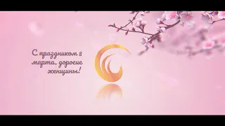 С праздником 8 марта, дорогие женщины!