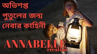 Annabelle Creation (2017) Movie Explained in Bengali Horror Movie