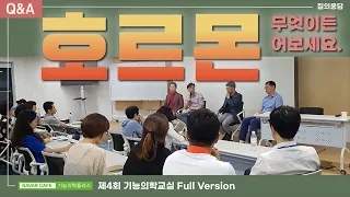 [기능의학교실] 호르몬 치료, 바른 식단, 다이어트 등 질의 응답시간_염창환 원장_김준영 원장_송재현 원장_류호성 원장