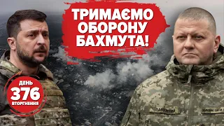 ⚡“Щоб пі**рйо не зайшло в Бахмут”, - ЗСУ 👊Слава Україні!🇺🇦 376 день