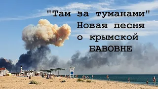 "Там за туманами" Песня о хлопках в Крыму!!!