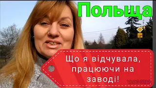 #489. Польща.Робота на заводі.Що я відчувала в перші дні роботи.Мої відношення з поляками. Зарплата.