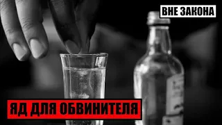 [Вне Закона] Яд для Обвинителя