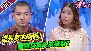 《爱情保卫战》毛骨悚然！男子深夜趁睡觉剪掉女友长发？【导师：涂磊 左岩 阎品红 俞伯鸿】