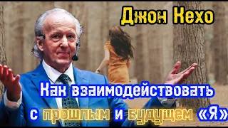 Как взаимодействовать со своим ПРОШЛЫМ и БУДУЩИМ «Я» | Джон Кехо | Библиотека Миллионера |