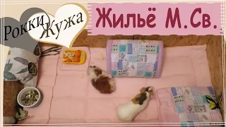 Обустраиваем жильё морским свинкам. guinea pigs.