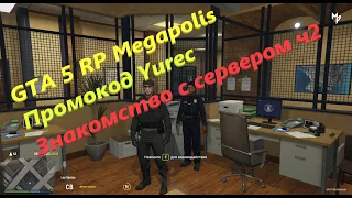 GTA 5 RP Megapolis Промокод Yurec Знакомство с сервером ч2