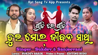 Priti_Re_Priti || Premika Part 2 || New_Koraptia_Song || Singer_ Sukdev & Sanjeevani || Kpt_Song