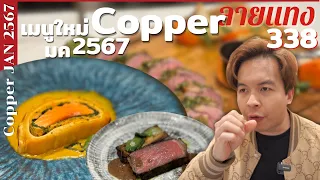 24 เมนูพิเศษจากเชฟมิชลินในร้านบุฟเฟ่ต์ Copper ถึง 15 มค 67  #ลายแทง