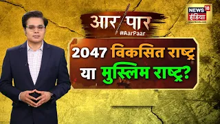 Aar Paar Amish Devgan के साथ | PM Modi से परेशानी | Rahul Gandhi | Asaduddin Owaisi | India In 2047