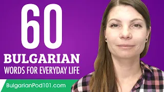 60 Bulgarian Words for Everyday Life - Basic Vocabulary #3