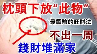 最靈驗的聚財方法：枕頭下放“此物”，不出一周，錢財堆滿家