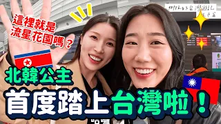 北韓公主夢寐以求終於來台灣啦🔥直奔夜市品嚐道地美食！EP.1｜韓勾ㄟ金針菇 찐쩐꾸