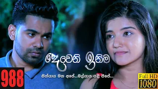 Deweni Inima | Episode 988 20th January 2021