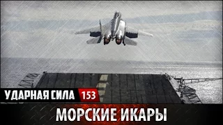 Ударная сила № 153 «Морские Икары»