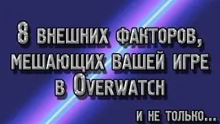 8 внешних факторов, мешающих вашей игре в Овервотч и не только | 8 вещей, которые стоит исправить