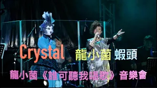 Crystal - 龍小菌/蔡紫晴  蝦頭/楊詩敏 - 龍小菌《誰可聽我唱歌》音樂會 - 2012年8月27日 - 九龍灣國際展貿中心Music Zone