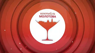 Утреннее шоу «Коктейль Молотова». Выпуск 237 от 05.09.19