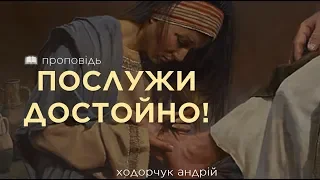 Достойне служіння (Андрій Ходорчук)