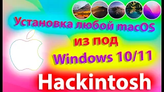 КАК УСТАНОВИТЬ И НАСТРОИТЬ ЛЮБУЮ MACOS ИЗ ПОД WINDOWS 10/11 ?!!! HACKINTOSH - ALEXEY BORONENKOV