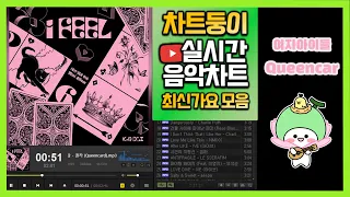 [최신가요 실시간 인기차트] 2023년 5월 25일 4주차, 멜론차트X, 종합차트O, 노래모음 KPOP 플레이리스트