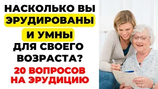 НАСКОЛЬКО СТАР ВАШ МОЗГ? ТЕСТ НА ЭРУДИЦИЮ #14 #эрудиция #викторина #тестнаэрудицию