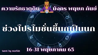 ❤️ชาวธาตุดิน มังกร พฤษภ กันย์👫ช่วงโปรโมชั่นชี้นกเป็นนก👩‍❤️‍💋‍👨🧚💐16-31 พ.ค 64