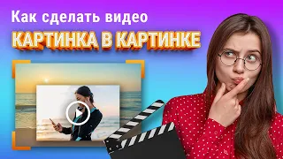 Как создать видео с эффектом КАРТИНКА-В-КАРТИНКЕ | Простая инструкция