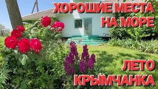 База Лето, Крымчанка. Автокемпинги и домики, работа, рыбалка. #Пересыпь #Голубицкая.