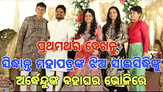 Odia Film Actor Sidhanta Mohapatra's Daughter Saisamartha Attended Actor Ardhendu Marriage Reception