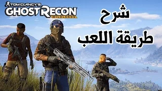 Ghost Recon Wildlands شرح شامل