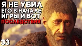 ПОСЛЕДСТВИЯ ВЫБОРОВ В АССАССИНЕ! ► ЗАВОЕВАНИЕ БЕОТИИ ► Assassin's Creed Odyssey Прохождение Часть 33