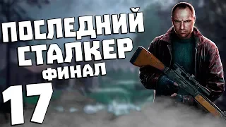 S.T.A.L.K.E.R. Последний Сталкер #17. Финал Сюжета