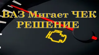 АвтоВАЗ мигает чек двигателя гранта калина2 решение в описании